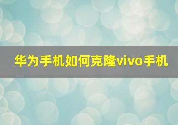 华为手机如何克隆vivo手机