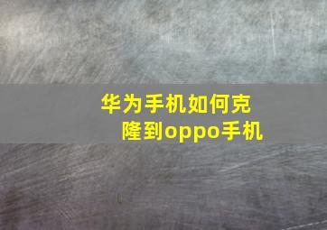 华为手机如何克隆到oppo手机