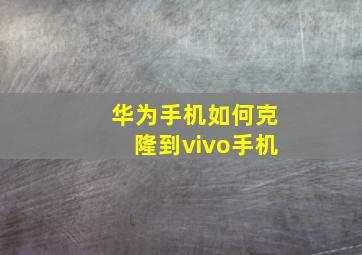 华为手机如何克隆到vivo手机