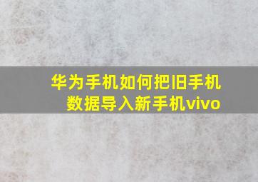 华为手机如何把旧手机数据导入新手机vivo