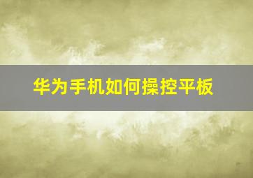 华为手机如何操控平板