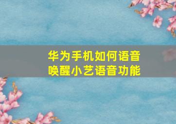 华为手机如何语音唤醒小艺语音功能