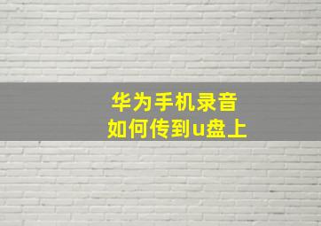 华为手机录音如何传到u盘上