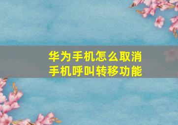 华为手机怎么取消手机呼叫转移功能