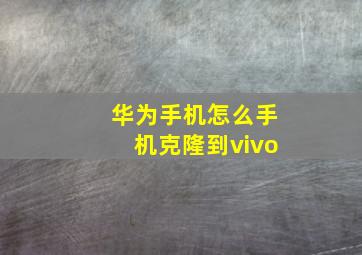 华为手机怎么手机克隆到vivo