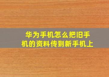 华为手机怎么把旧手机的资料传到新手机上