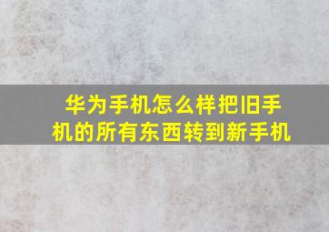 华为手机怎么样把旧手机的所有东西转到新手机