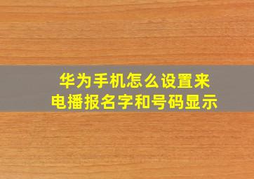 华为手机怎么设置来电播报名字和号码显示