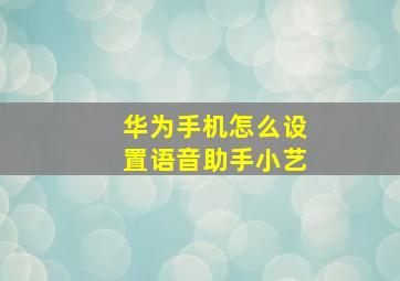 华为手机怎么设置语音助手小艺