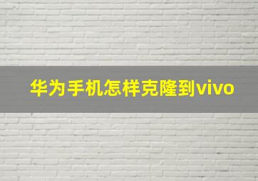 华为手机怎样克隆到vivo