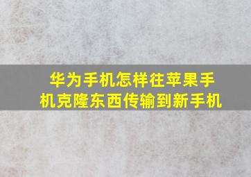 华为手机怎样往苹果手机克隆东西传输到新手机