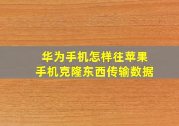 华为手机怎样往苹果手机克隆东西传输数据