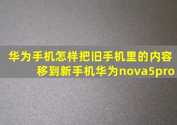 华为手机怎样把旧手机里的内容移到新手机华为nova5pro