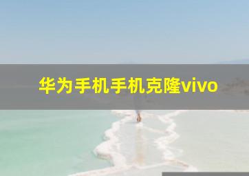 华为手机手机克隆vivo