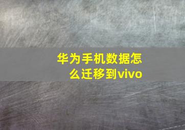 华为手机数据怎么迁移到vivo