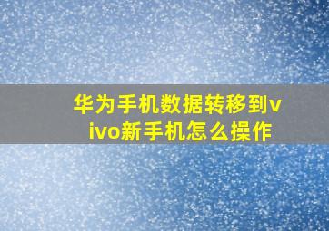 华为手机数据转移到vivo新手机怎么操作