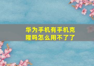 华为手机有手机克隆吗怎么用不了了