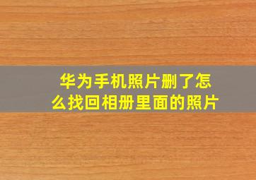 华为手机照片删了怎么找回相册里面的照片