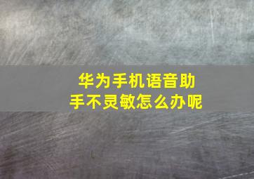 华为手机语音助手不灵敏怎么办呢