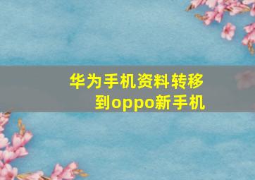 华为手机资料转移到oppo新手机