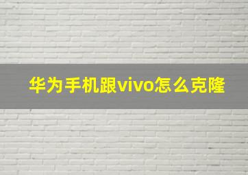 华为手机跟vivo怎么克隆