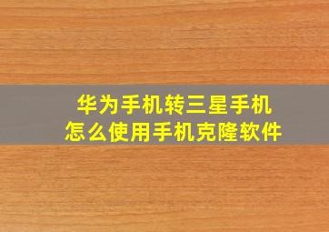 华为手机转三星手机怎么使用手机克隆软件