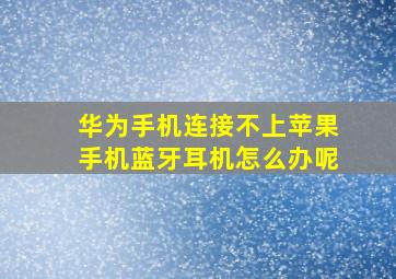 华为手机连接不上苹果手机蓝牙耳机怎么办呢