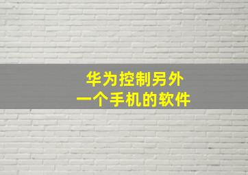 华为控制另外一个手机的软件