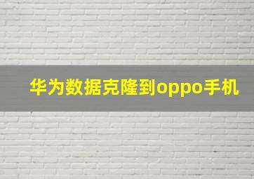 华为数据克隆到oppo手机