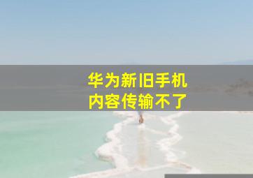 华为新旧手机内容传输不了