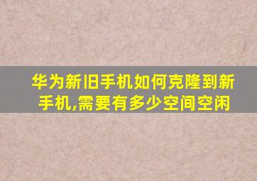 华为新旧手机如何克隆到新手机,需要有多少空间空闲