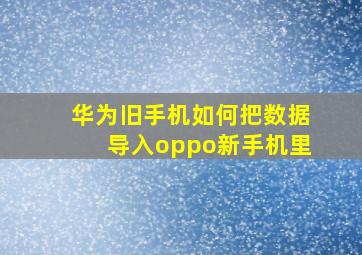 华为旧手机如何把数据导入oppo新手机里