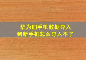 华为旧手机数据导入到新手机怎么导入不了