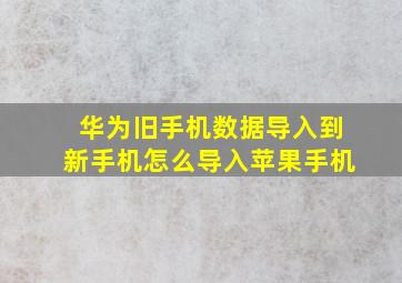 华为旧手机数据导入到新手机怎么导入苹果手机