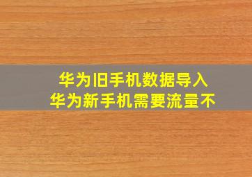 华为旧手机数据导入华为新手机需要流量不