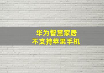 华为智慧家居不支持苹果手机