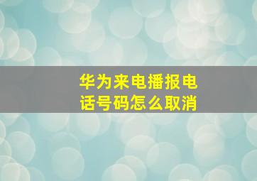 华为来电播报电话号码怎么取消