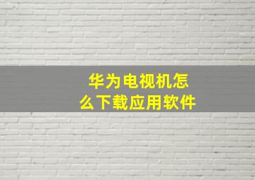 华为电视机怎么下载应用软件