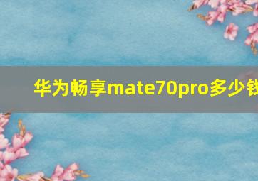 华为畅享mate70pro多少钱