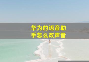 华为的语音助手怎么改声音