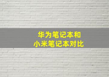 华为笔记本和小米笔记本对比