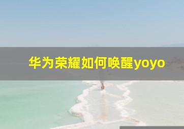 华为荣耀如何唤醒yoyo