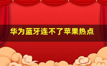 华为蓝牙连不了苹果热点