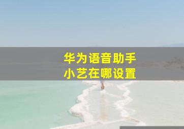 华为语音助手小艺在哪设置