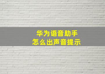 华为语音助手怎么出声音提示