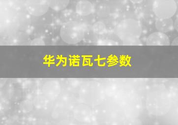 华为诺瓦七参数