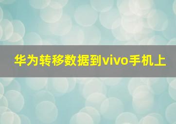 华为转移数据到vivo手机上