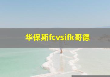 华保斯fcvsifk哥德