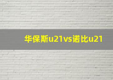 华保斯u21vs诺比u21