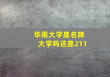 华南大学是名牌大学吗还是211